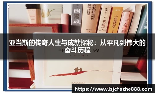 亚当斯的传奇人生与成就探秘：从平凡到伟大的奋斗历程