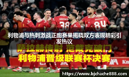利物浦与热刺激战正酣赛果揭晓双方表现精彩引发热议