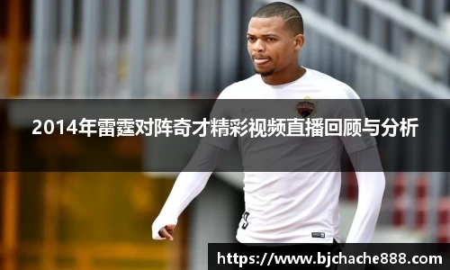 2014年雷霆对阵奇才精彩视频直播回顾与分析
