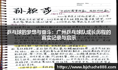 乒乓球的梦想与奋斗：广州乒乓球队成长历程的真实记录与启示