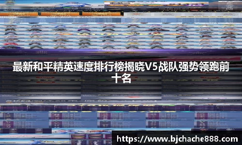 最新和平精英速度排行榜揭晓V5战队强势领跑前十名