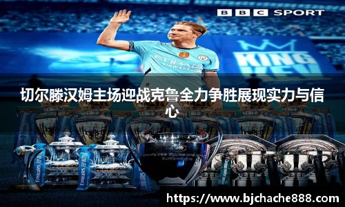 切尔滕汉姆主场迎战克鲁全力争胜展现实力与信心