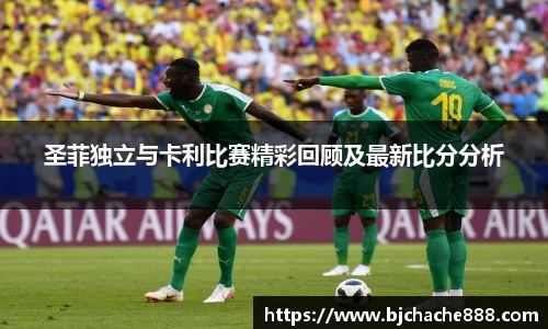 圣菲独立与卡利比赛精彩回顾及最新比分分析