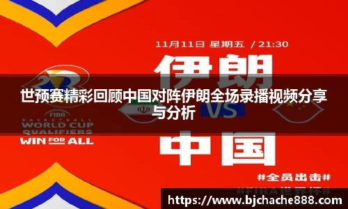 世预赛精彩回顾中国对阵伊朗全场录播视频分享与分析