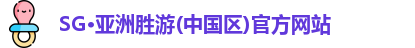 sg亚洲胜游